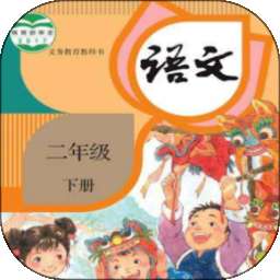 二年级语文下册 v3.1037.34.2