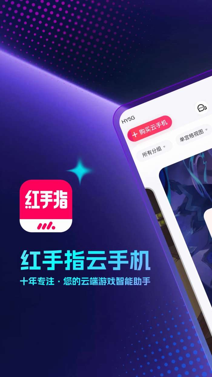 红手指云手机 免费版最新版截图