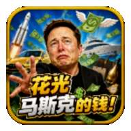 花光马斯克的钱 v111.111.111