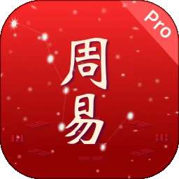 周易Pro v1.0.29