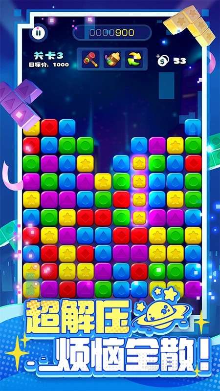 消消之星除方块 安卓版截图