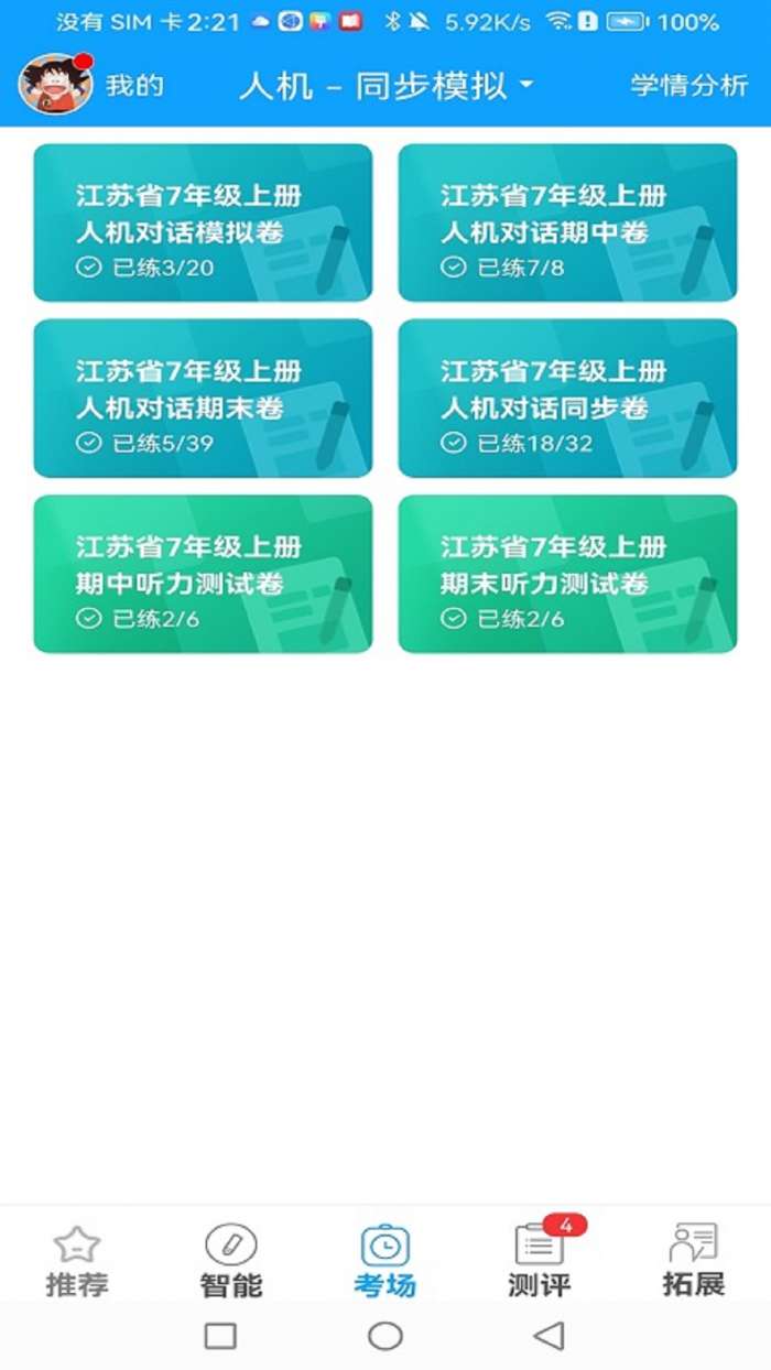 外语通学生版 官方版截图