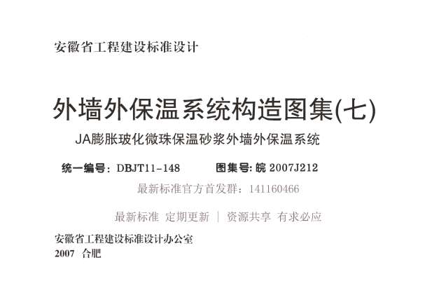 皖2007J212外墙外保温系统构造图集(七)截图