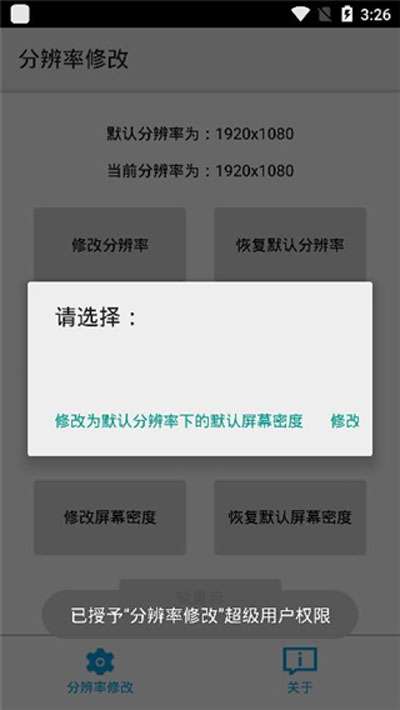 手机分辨率修改器截图