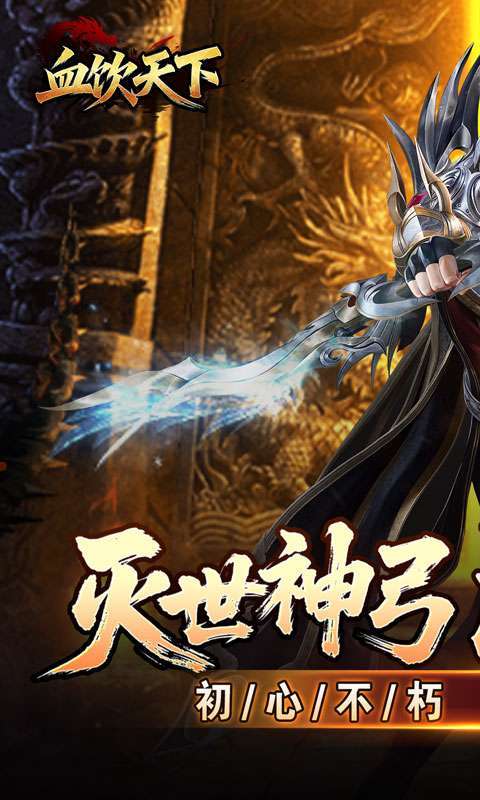 血饮天下(灭世神弓沉默单职)截图