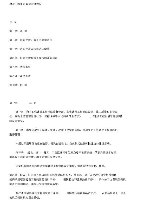 建设工程消防监督管理规定(公安部令第106号)截图