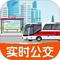 实时公交出行 v1.3.0