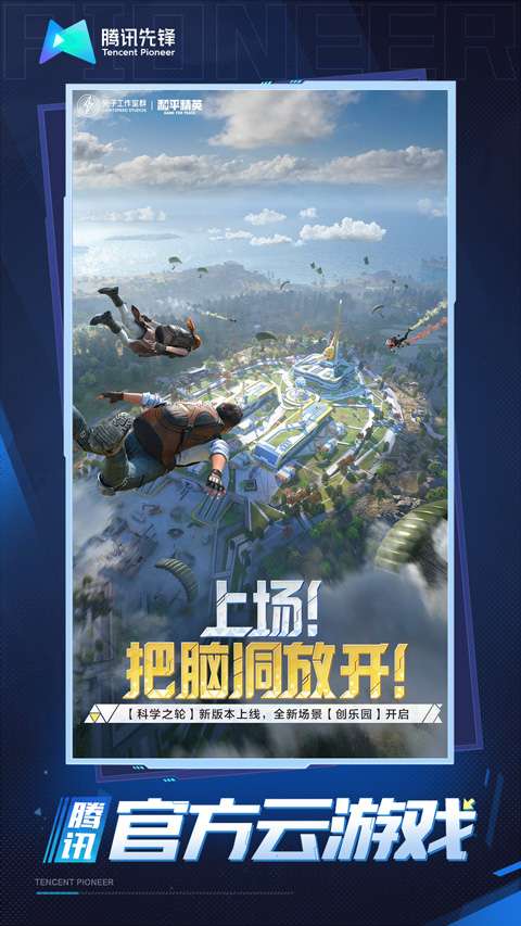 和平精英云游戏 秒玩(无限时长)截图