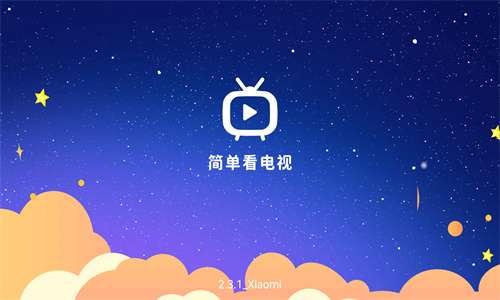 小酷直播TV 纯净版截图