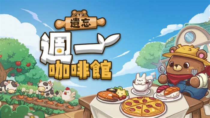 遗忘周一咖啡馆 2026最新版截图