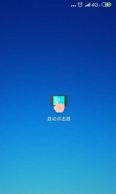 自动连点器 正版免费版下载截图