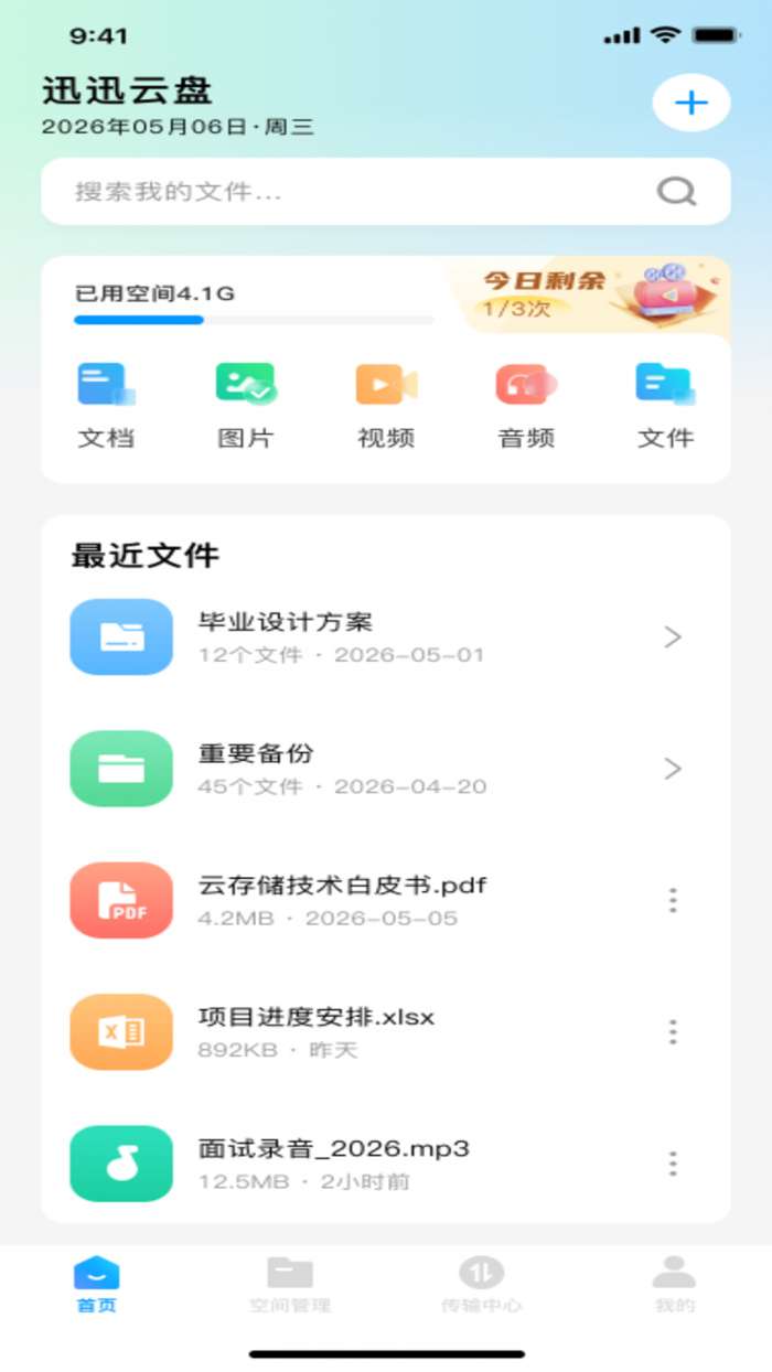 迅迅云盘截图