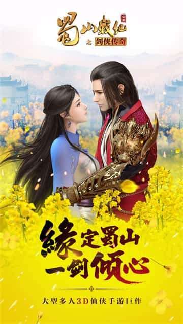 蜀山战纪之剑侠传奇截图