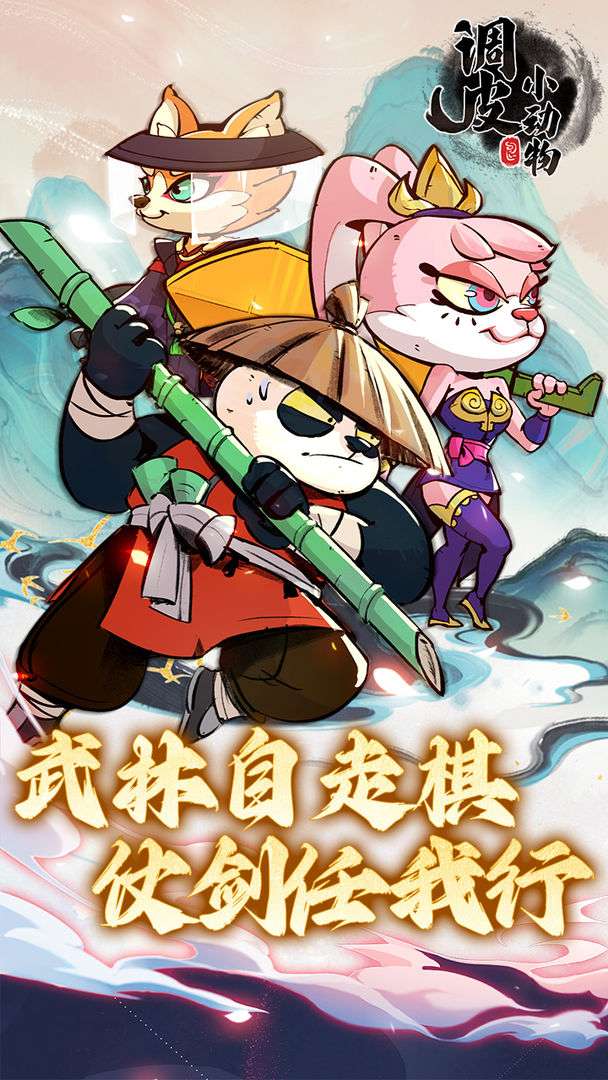 调皮小动物 免内购版截图