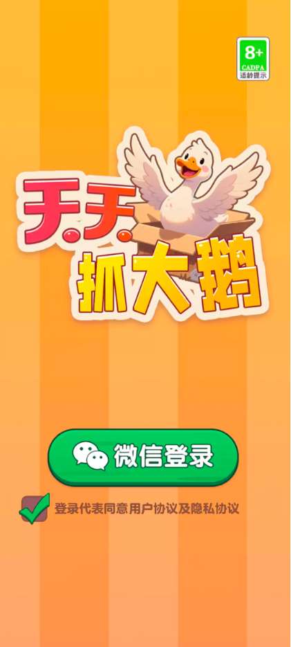 天天抓大鹅截图