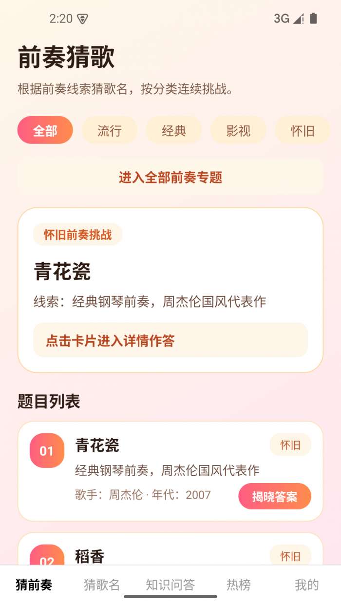 一起来猜歌截图