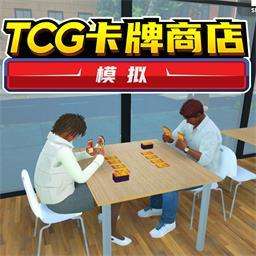 TCG卡牌商店 中文版 v259