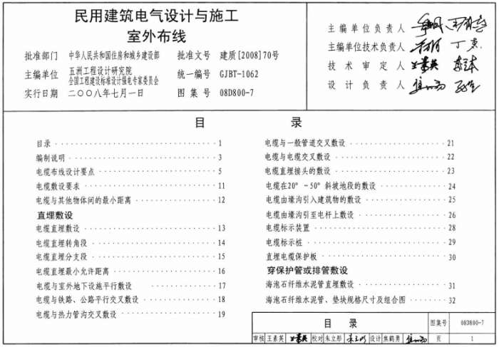08D800-7民用建筑电气设计与施工室外布线图集截图