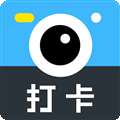 打卡相机 官方免费版 v1.8