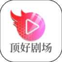 顶好剧场 v1.7