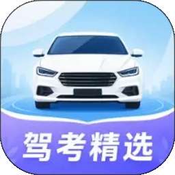科目一精选500题 v1.1.2