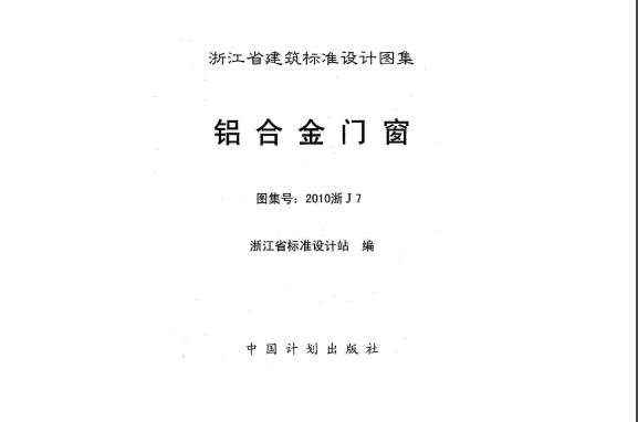 2010浙J7铝合金门窗图集截图