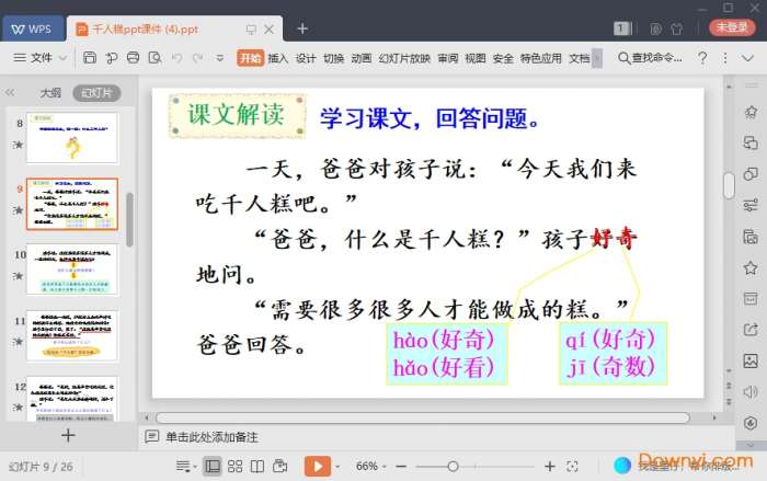 二年级下册人教版千人糕课件截图