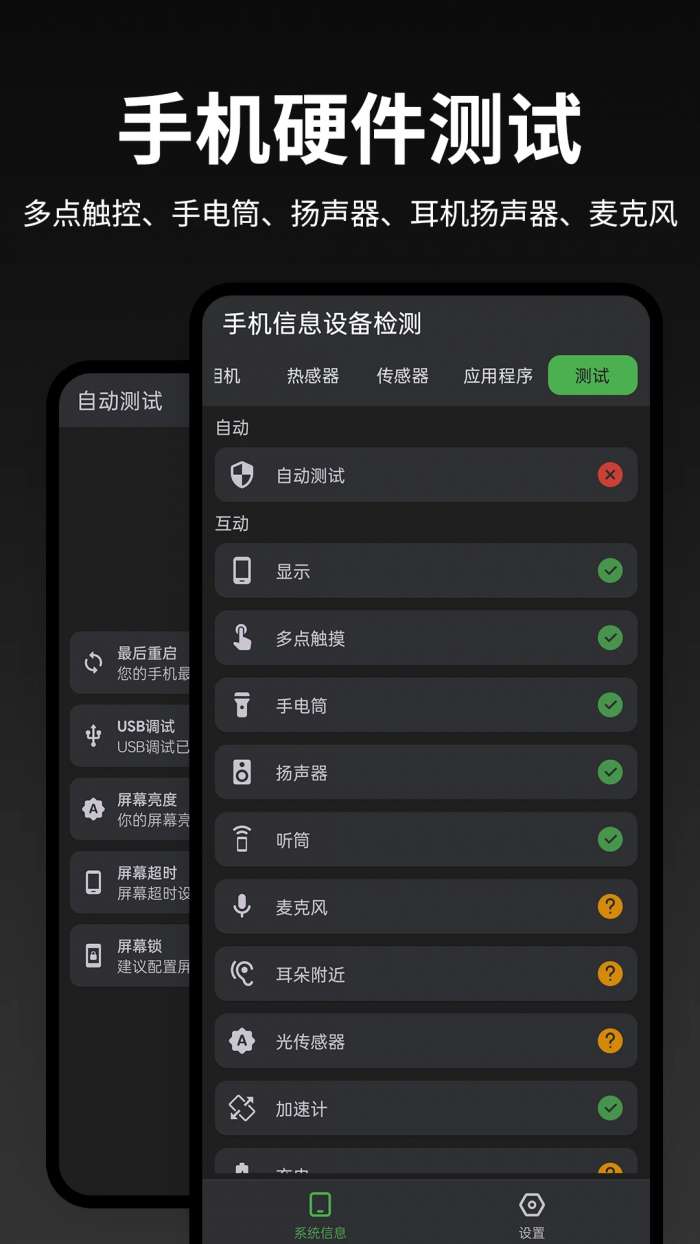手机信息设备检测截图