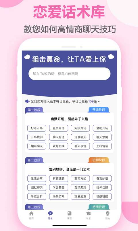 趣语恋爱话术截图