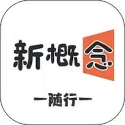 新概念随行 v1.0.9