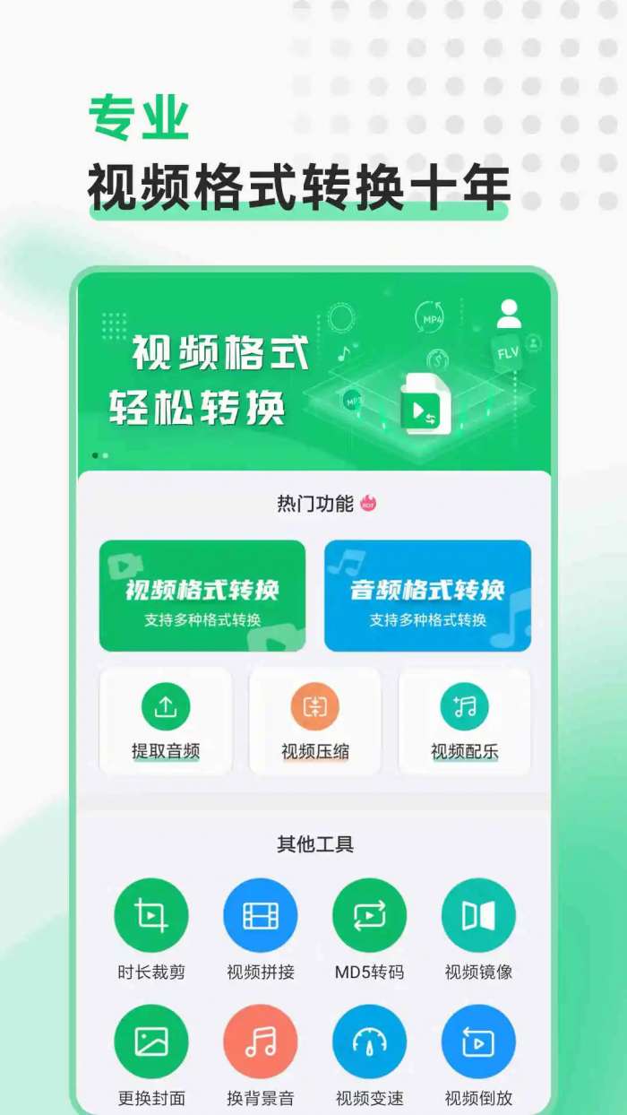视频转换格式软件截图