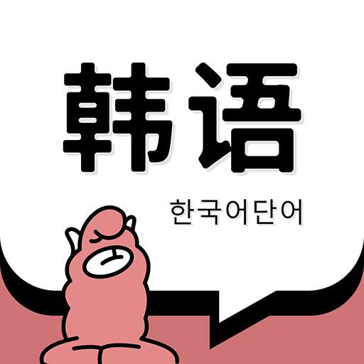 韩语单词 v1.4.2