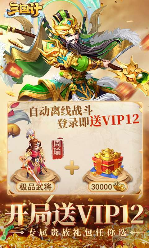 三国计(0.05折千万元宝版)截图