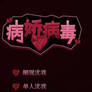 病娇病毒 v1.0