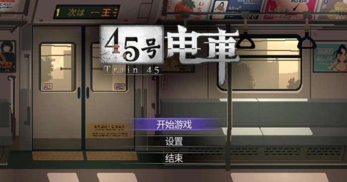 45号电车 冷狐版截图