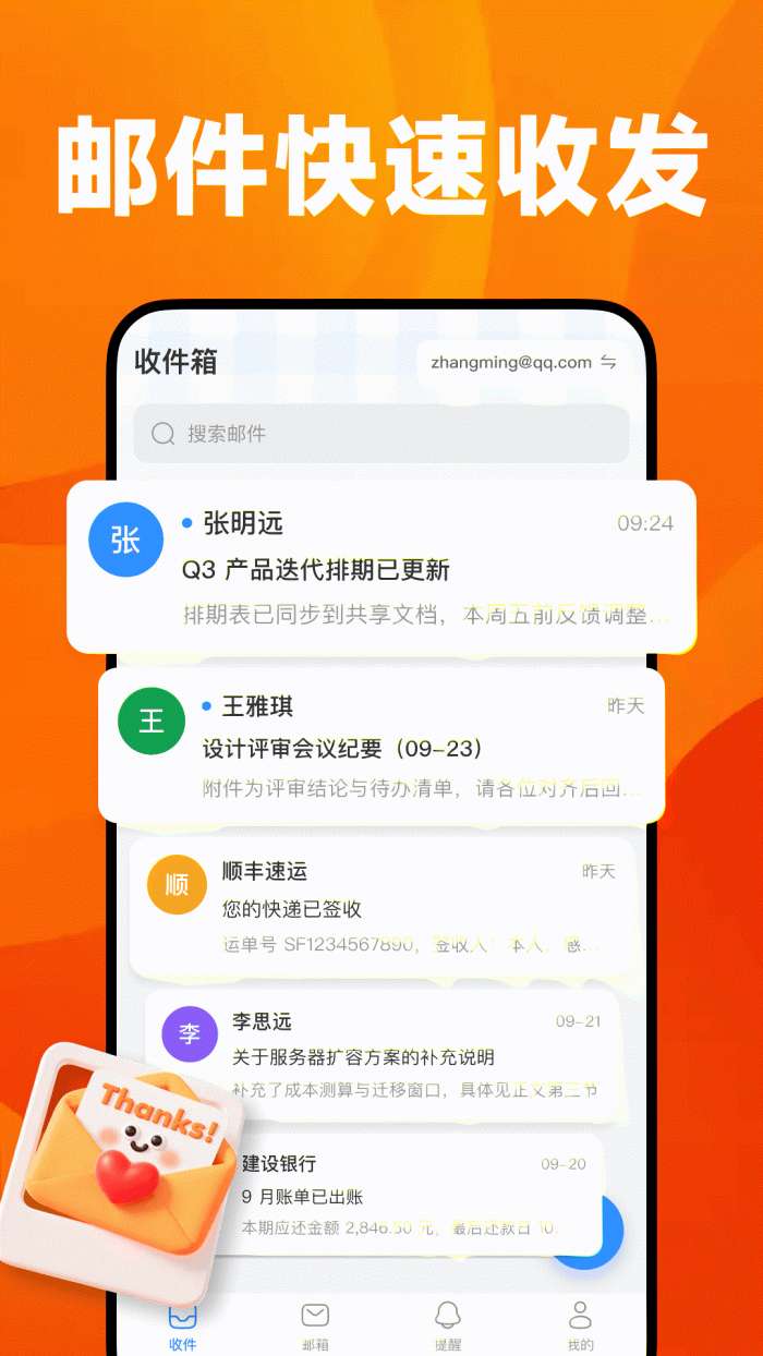 全能邮箱帮手截图