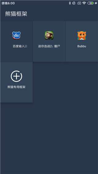 熊猫框架 防闪退最新截图