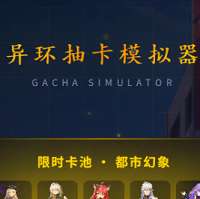异环抽卡模拟器 v1.0