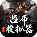 吕布重生模拟器 官方版 v1.1.5