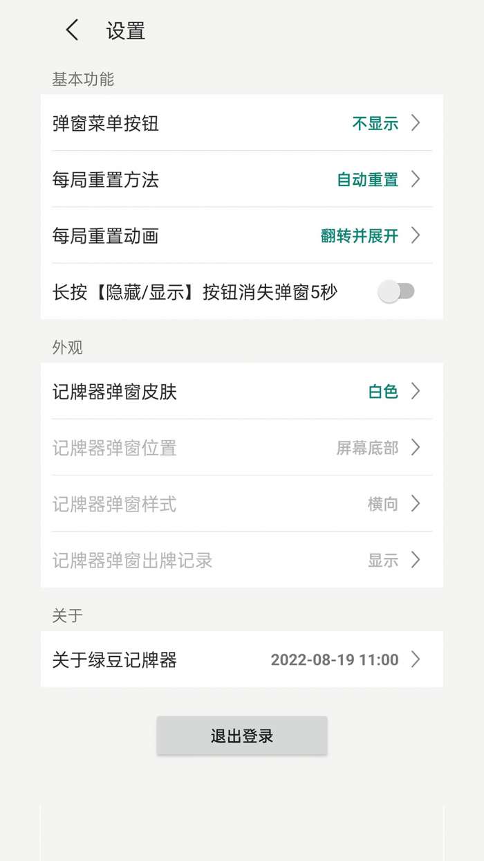 绿豆记牌器截图