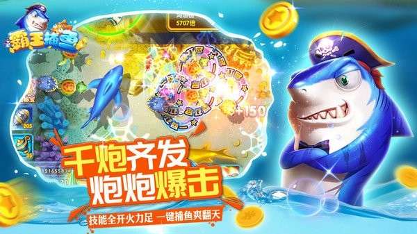 霸王捕鱼 官方正版截图