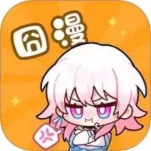 囧漫漫画 v1.0.4