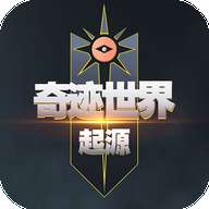 奇迹世界：起源 官网版 v1.0.0