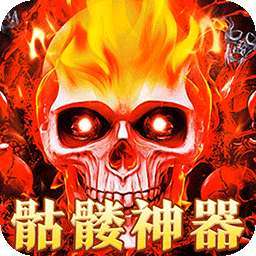 摸金之路（骷髅无限爆灵符） v1.0.0