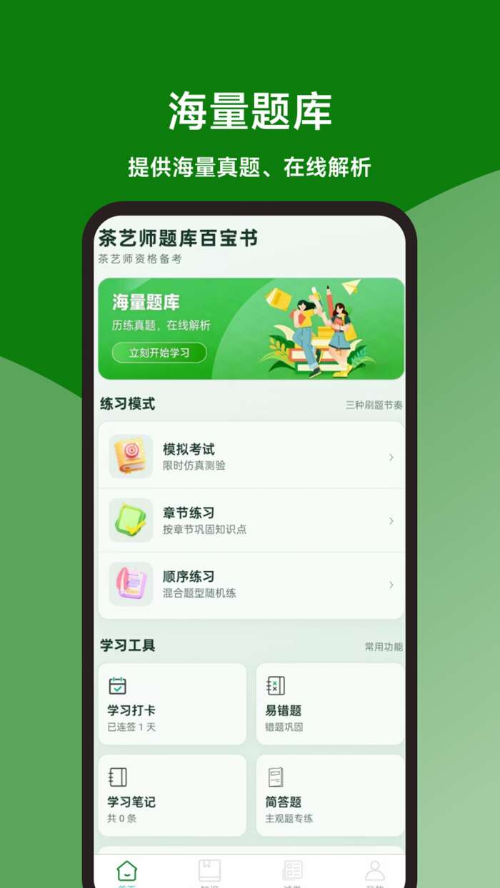 茶艺师题库百宝书截图