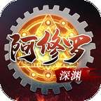 深渊阿修罗 1.0.0