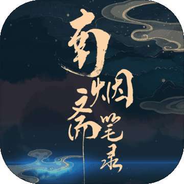 南烟斋笔录 官方版 v1.0.3