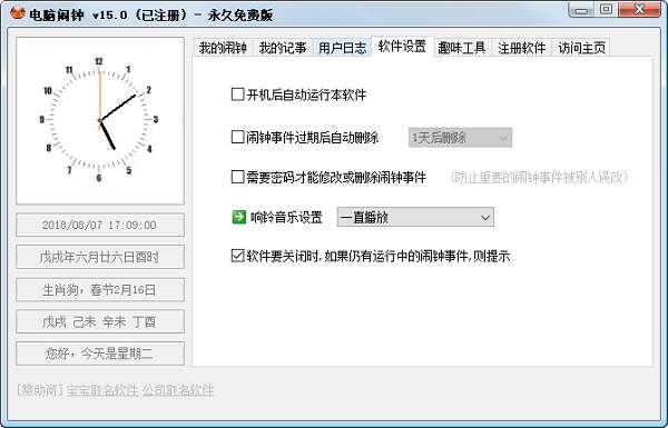 电脑闹钟提醒软件截图