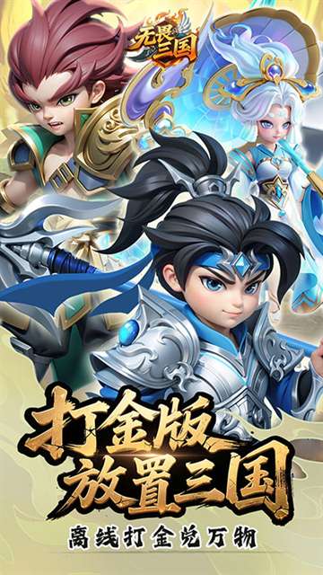 无畏三国 内购版截图