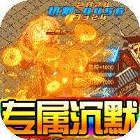 御龙城堡(激情切割沉默专属) v1.1.0